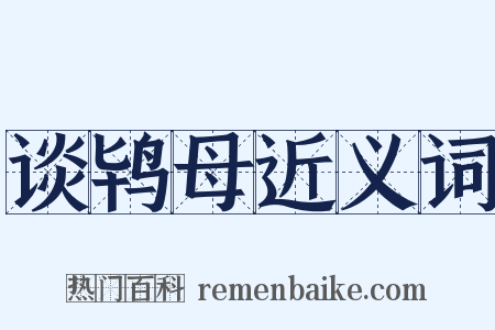 谈鸨母近义词是什么意思的图片